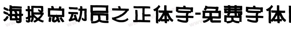 海报总动员之正体字字体转换