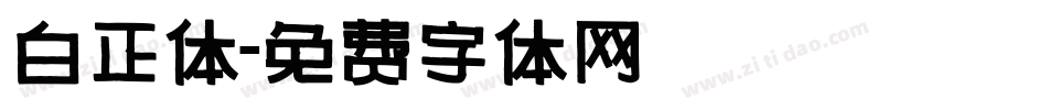 白正体字体转换