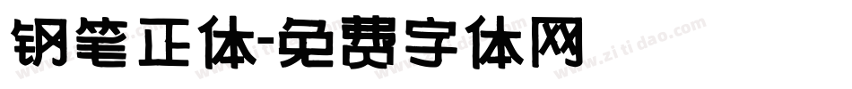 钢笔正体字体转换