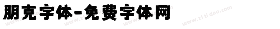 朋克字体字体转换