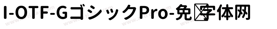 I-OTF-GゴシックPro字体转换