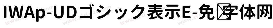 IWAp-UDゴシック表示E字体转换