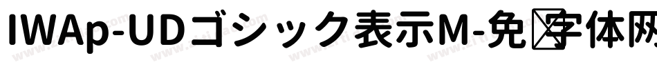 IWAp-UDゴシック表示M字体转换