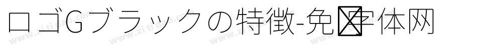 ロゴGブラックの特徴字体转换