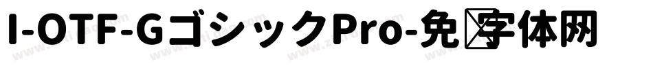 I-OTF-GゴシックPro字体转换