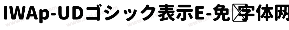 IWAp-UDゴシック表示E字体转换