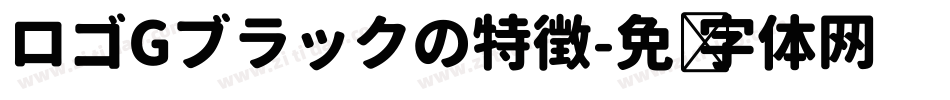 ロゴGブラックの特徴字体转换