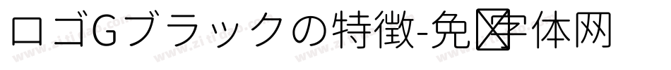 ロゴGブラックの特徴字体转换