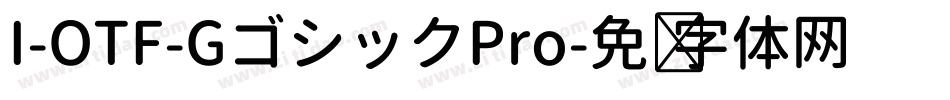 I-OTF-GゴシックPro字体转换