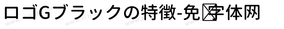 ロゴGブラックの特徴字体转换