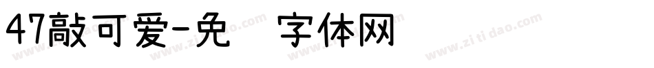 47敲可爱字体转换