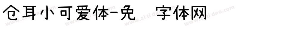 仓耳小可爱体字体转换