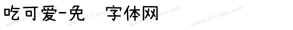 吃可爱字体转换