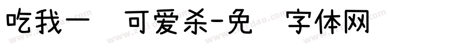 吃我一记可爱杀字体转换