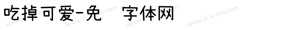 吃掉可爱字体转换