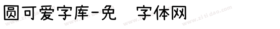 圆可爱字库字体转换