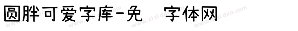 圆胖可爱字库字体转换