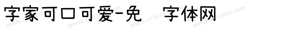 字家可口可爱字体转换