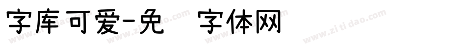 字库可爱字体转换