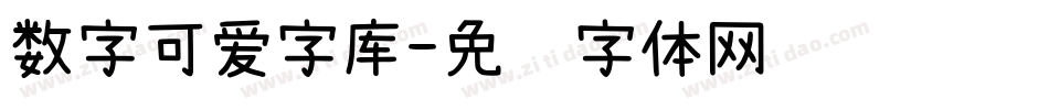 数字可爱字库字体转换