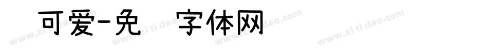 给可爱字体转换