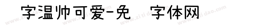 锐字温帅可爱字体转换