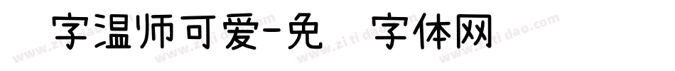 锐字温师可爱字体转换