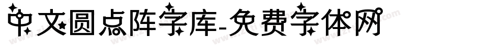 中文圆点阵字库字体转换