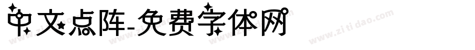 中文点阵字体转换