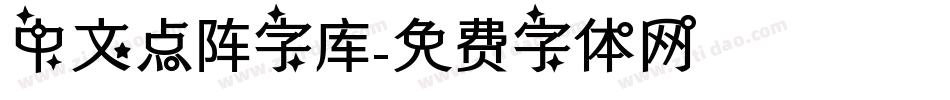 中文点阵字库字体转换