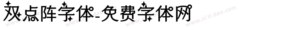 双点阵字体字体转换