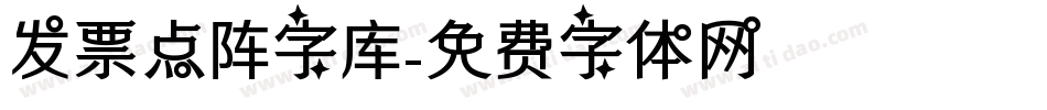 发票点阵字库字体转换