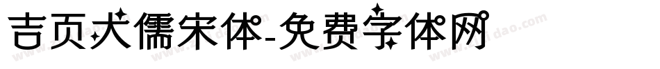 吉页大儒宋体字体转换