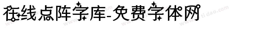 在线点阵字库字体转换