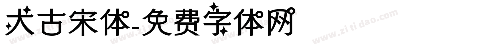 大古宋体字体转换