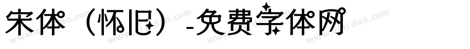 宋体（怀旧）字体转换