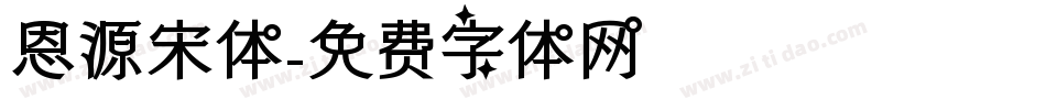 恩源宋体字体转换