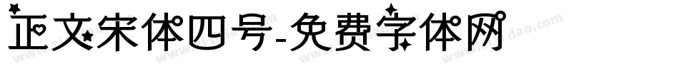 正文宋体四号字体转换