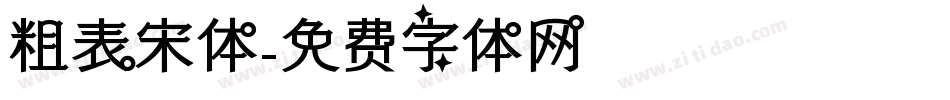 粗表宋体字体转换