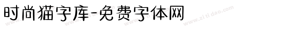 时尚猫字库字体转换