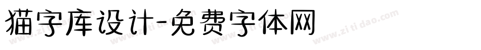 猫字库设计字体转换