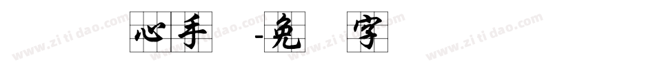 汉标实心手体字体转换