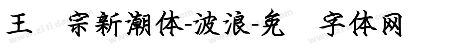 王汉宗新潮体-波浪字体转换