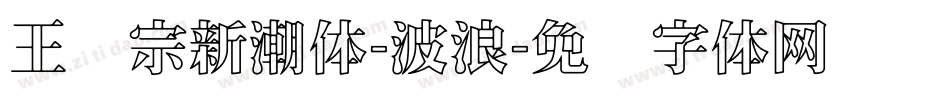 王汉宗新潮体-波浪字体转换