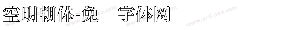 空明朝体字体转换