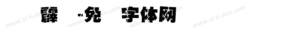 汉仪霹雳字体转换