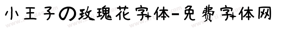 小王子の玫瑰花字体字体转换