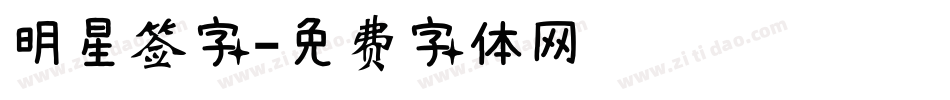 明星签字字体转换