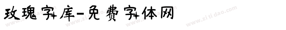 玫瑰字库字体转换