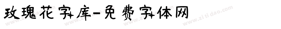 玫瑰花字库字体转换